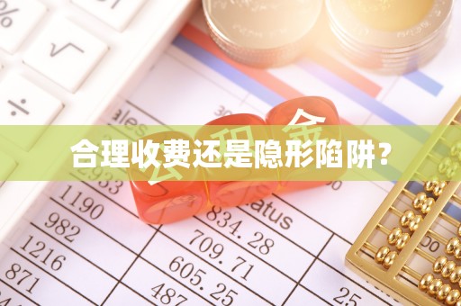 汨罗合理收费还是隐形陷阱？
