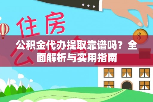 汨罗公积金代办提取靠谱吗？全面解析与实用指南
