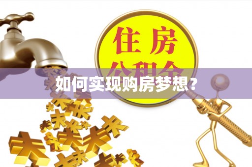 汨罗如何实现购房梦想？