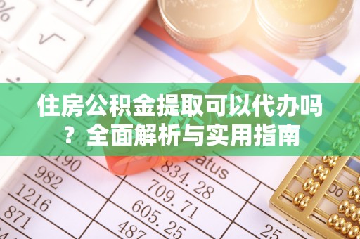 汨罗住房公积金提取可以代办吗？全面解析与实用指南