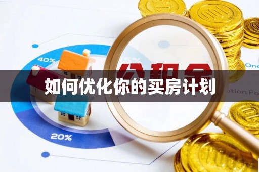 汨罗如何优化你的买房计划