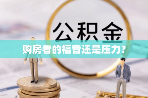 汨罗购房者的福音还是压力？