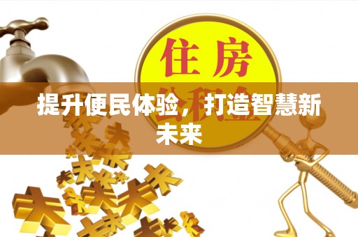 汨罗提升便民体验，打造智慧新未来