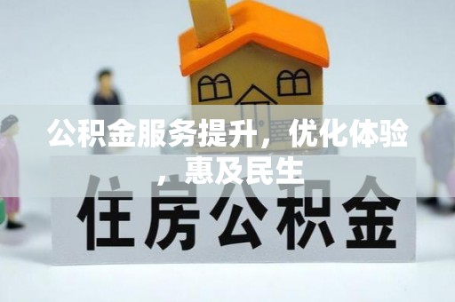 汨罗公积金服务提升，优化体验，惠及民生