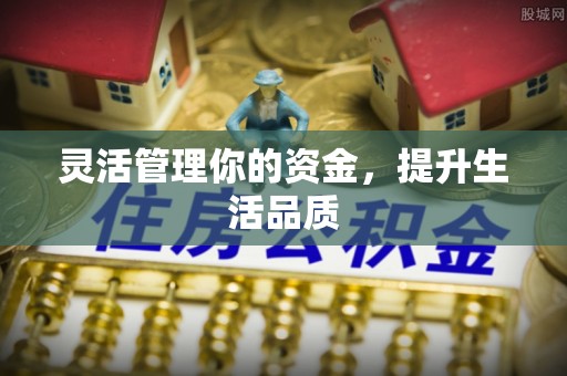 汨罗灵活管理你的资金，提升生活品质