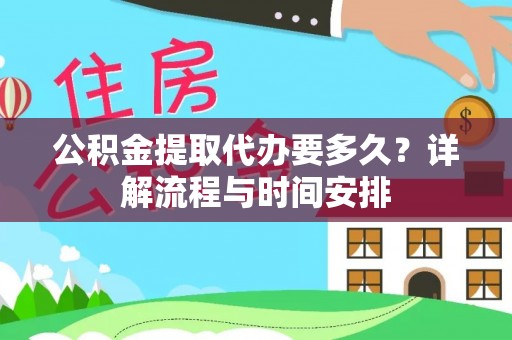 汨罗公积金提取代办要多久？详解流程与时间安排