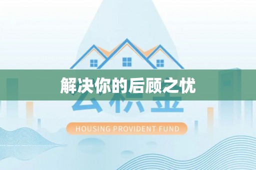 汨罗解决你的后顾之忧