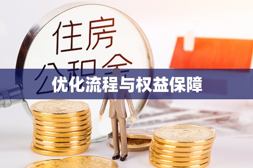 汨罗优化流程与权益保障