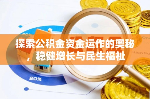 汨罗探索公积金资金运作的奥秘，稳健增长与民生福祉