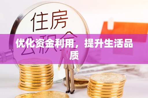 汨罗优化资金利用，提升生活品质