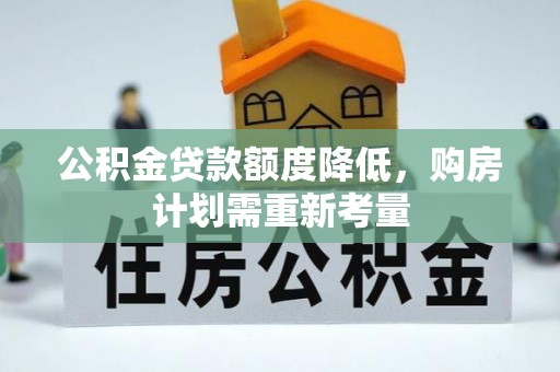 汨罗公积金贷款额度降低，购房计划需重新考量