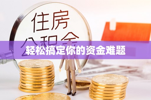 汨罗轻松搞定你的资金难题