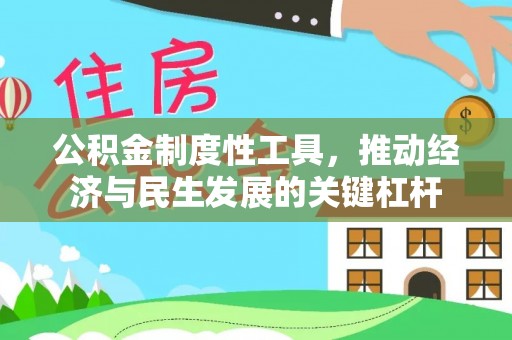 汨罗公积金制度性工具，推动经济与民生发展的关键杠杆