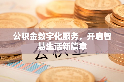 汨罗公积金数字化服务，开启智慧生活新篇章