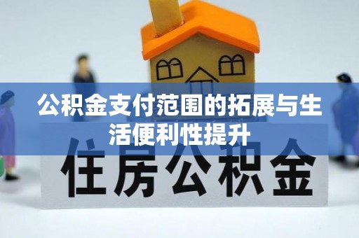 汨罗公积金支付范围的拓展与生活便利性提升