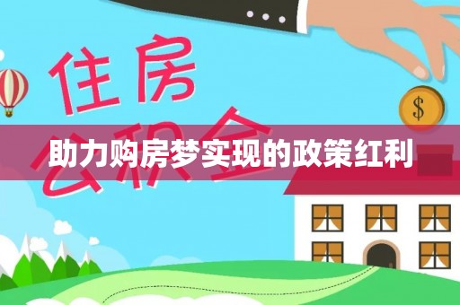 汨罗助力购房梦实现的政策红利