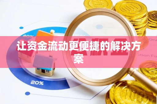 汨罗让资金流动更便捷的解决方案