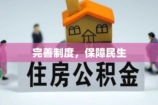 汨罗完善制度，保障民生