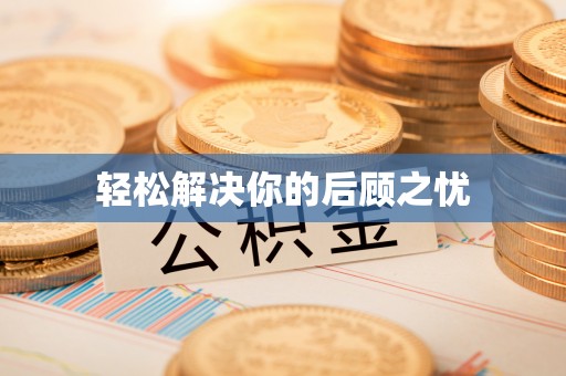 汨罗轻松解决你的后顾之忧