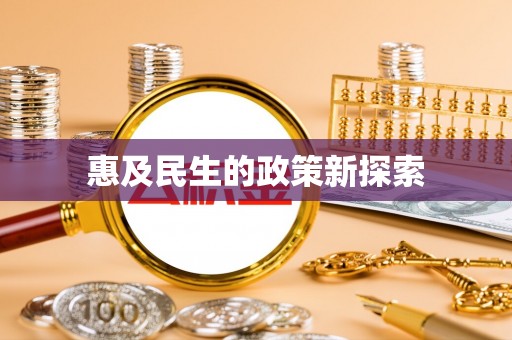 汨罗惠及民生的政策新探索