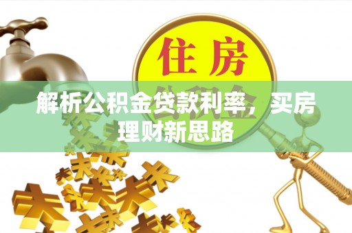 汨罗解析公积金贷款利率，买房理财新思路