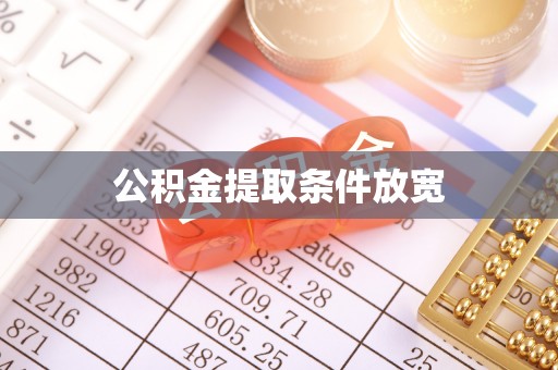 汨罗公积金提取条件放宽