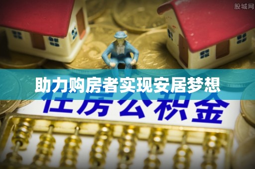 汨罗助力购房者实现安居梦想
