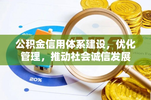 汨罗公积金信用体系建设，优化管理，推动社会诚信发展