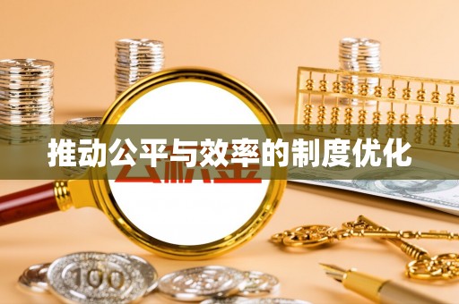 汨罗推动公平与效率的制度优化