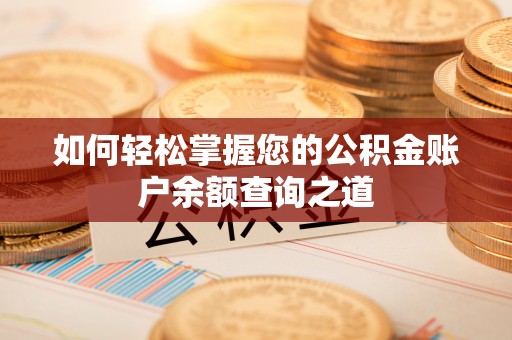 汨罗如何轻松掌握您的公积金账户余额查询之道
