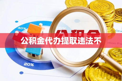 汨罗公积金代办提取违法不
