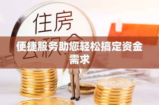 汨罗便捷服务助您轻松搞定资金需求