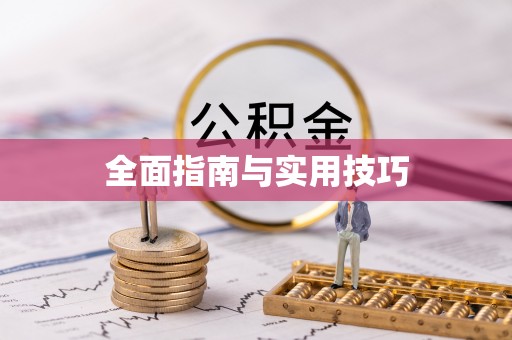 汨罗全面指南与实用技巧