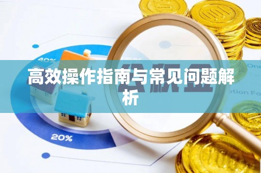汨罗高效操作指南与常见问题解析