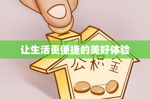 汨罗让生活更便捷的美好体验