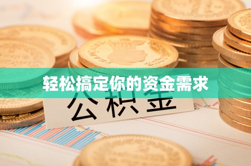 汨罗轻松搞定你的资金需求