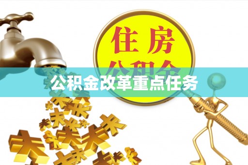 汨罗公积金改革重点任务
