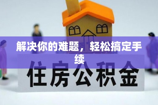 汨罗解决你的难题，轻松搞定手续