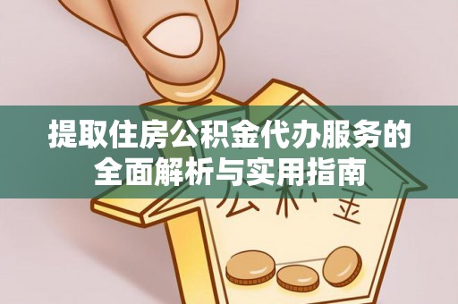汨罗提取住房公积金代办服务的全面解析与实用指南