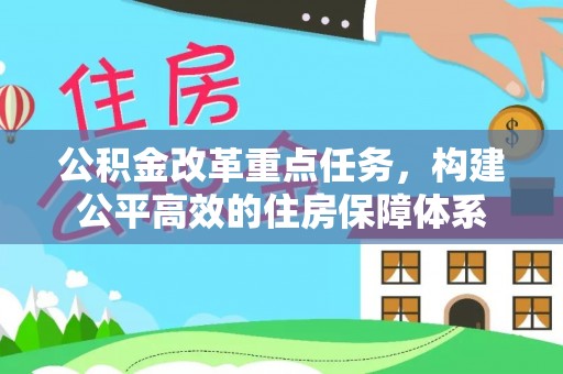 汨罗公积金改革重点任务，构建公平高效的住房保障体系