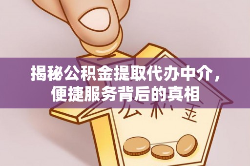 汨罗揭秘公积金提取代办中介，便捷服务背后的真相