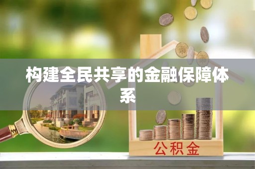 汨罗构建全民共享的金融保障体系