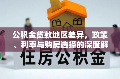 汨罗公积金贷款地区差异，政策、利率与购房选择的深度解析