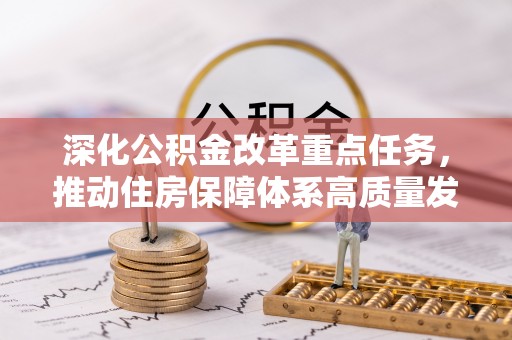 汨罗深化公积金改革重点任务，推动住房保障体系高质量发展