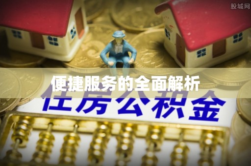 汨罗便捷服务的全面解析
