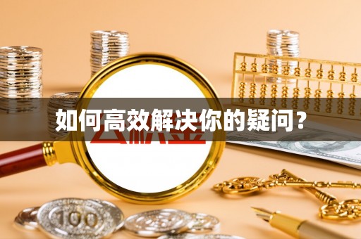 汨罗如何高效解决你的疑问？