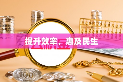 汨罗提升效率，惠及民生