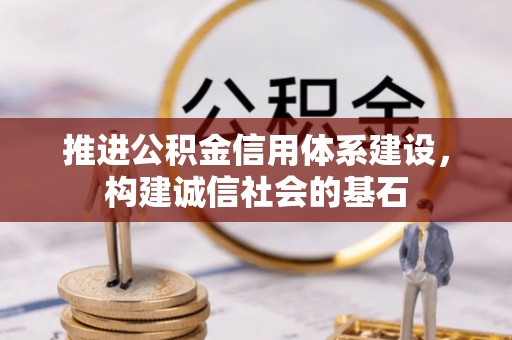 汨罗推进公积金信用体系建设，构建诚信社会的基石
