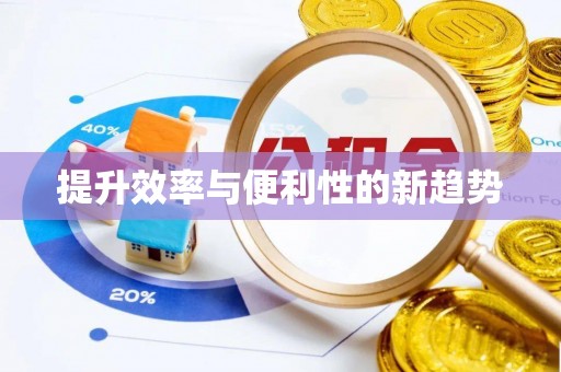 汨罗提升效率与便利性的新趋势