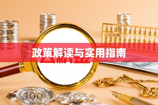 汨罗政策解读与实用指南